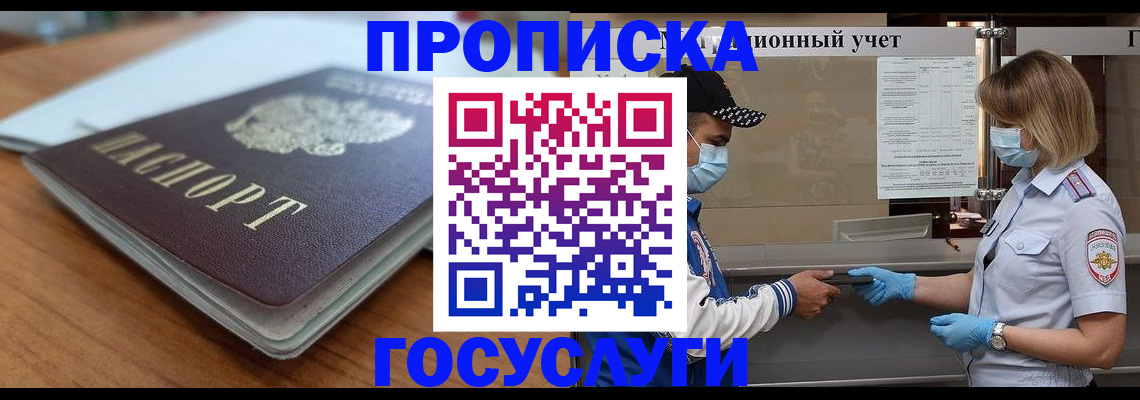 прописка гарантия в Покачах
